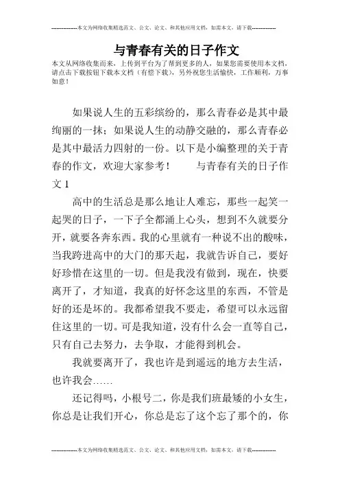 与青春有关的日子作文