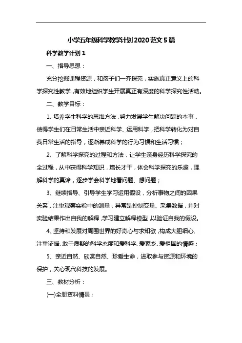 小学五年级科学教学计划2020范文5篇