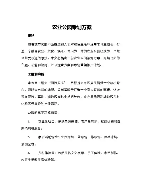 农业公园策划方案