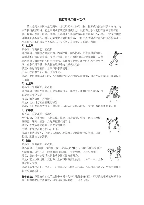 散打的几个基本动作