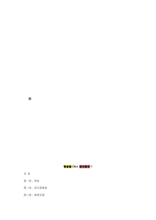 管家婆CRM的操作专项说明书