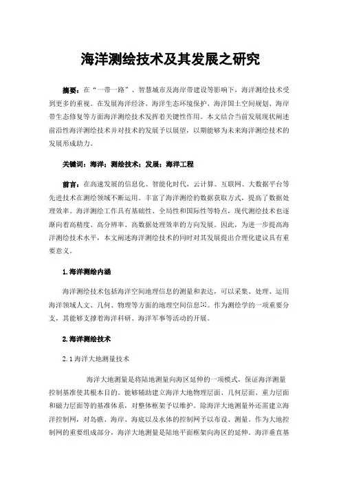 海洋测绘技术及其发展之研究