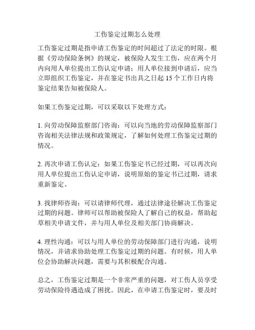 工伤鉴定过期怎么处理