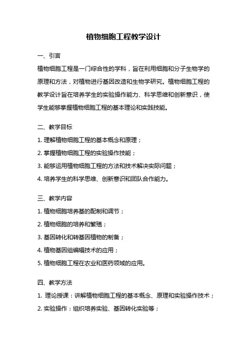 植物细胞工程教学设计