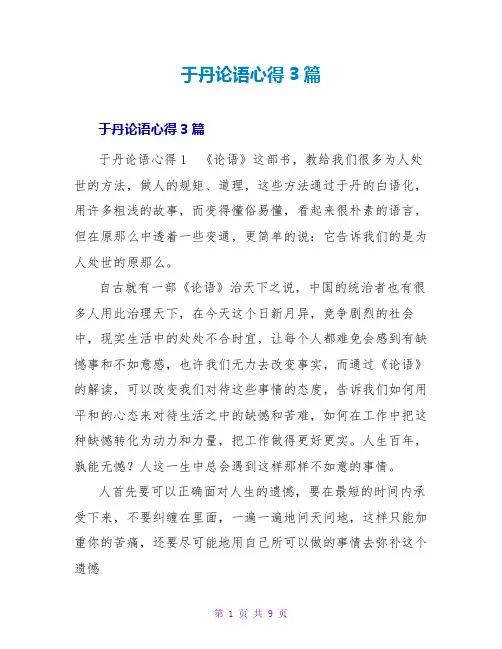于丹论语心得读后感3篇