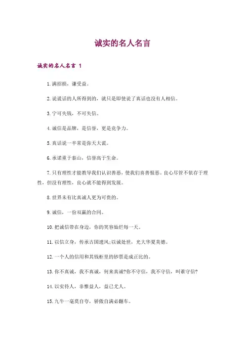 诚实的名人名言 