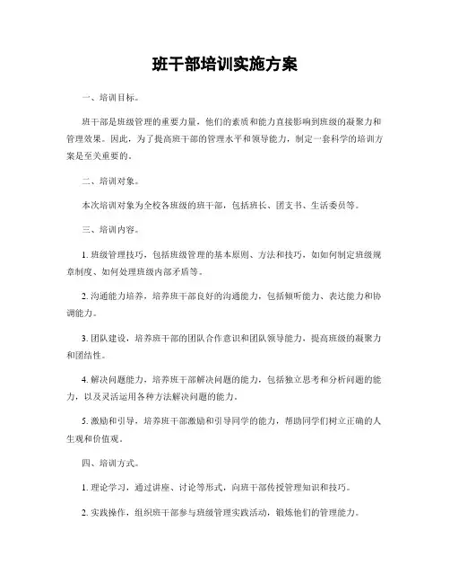 班干部培训实施方案