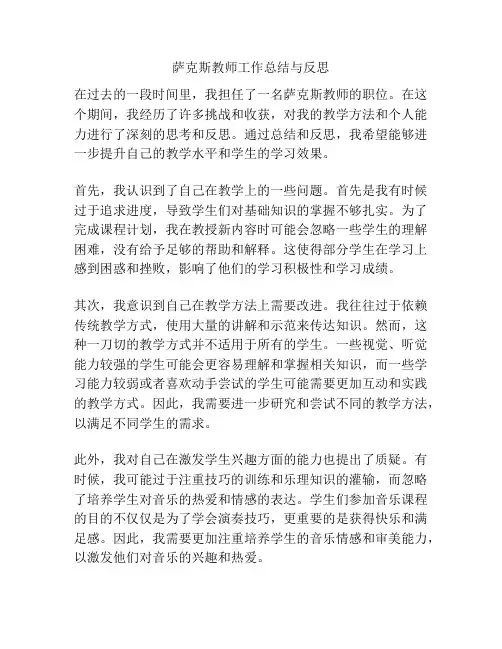 萨克斯教师工作总结与反思