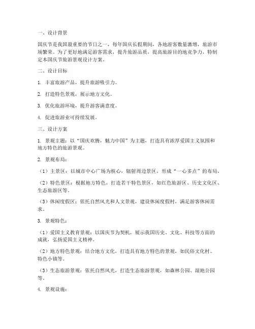 国庆节旅游景观设计方案