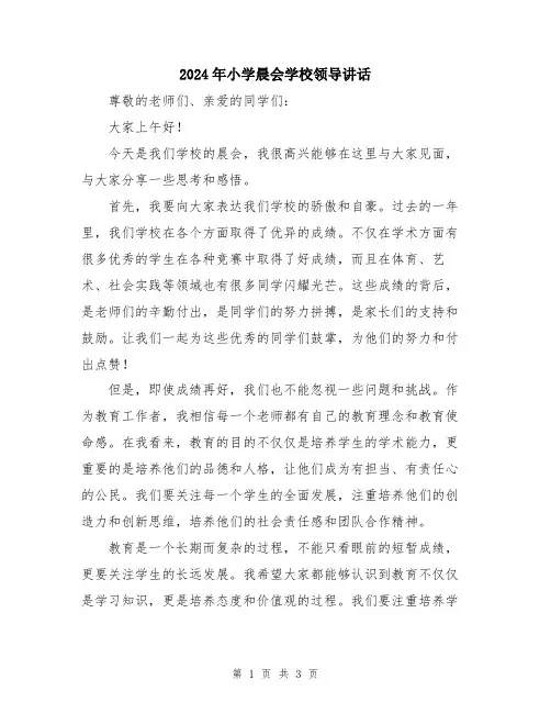 2024年小学晨会学校领导讲话
