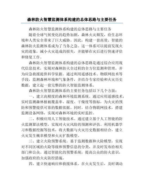 森林防火智慧监测体系构建的总体思路与主要任务
