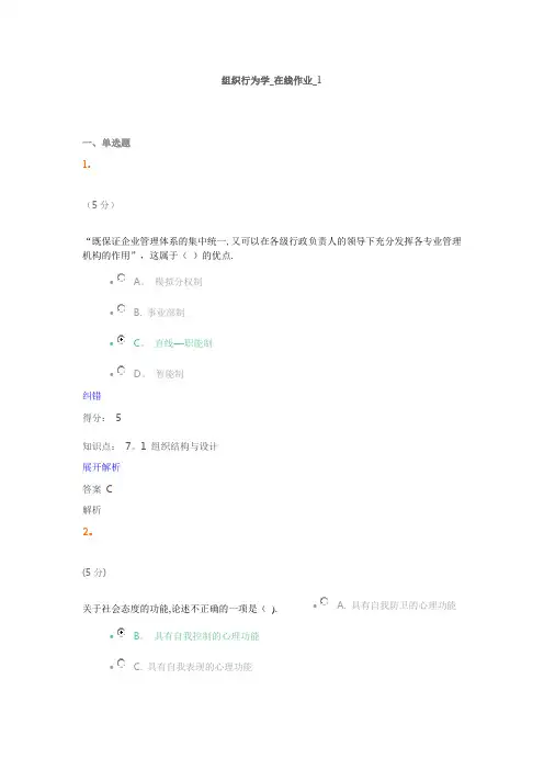 组织行为学-在线作业_1满分答案