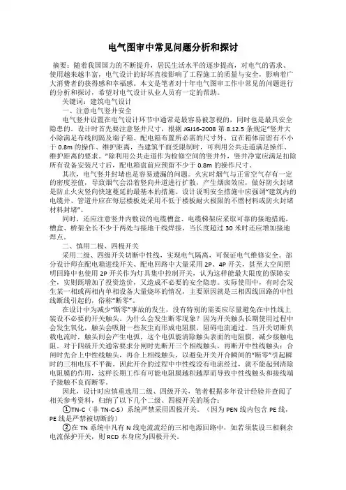 电气图审中常见问题分析和探讨