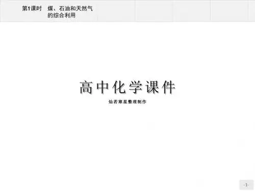 人教版高中化学必修二课件4.2.1煤、石油和天然气的综合利用