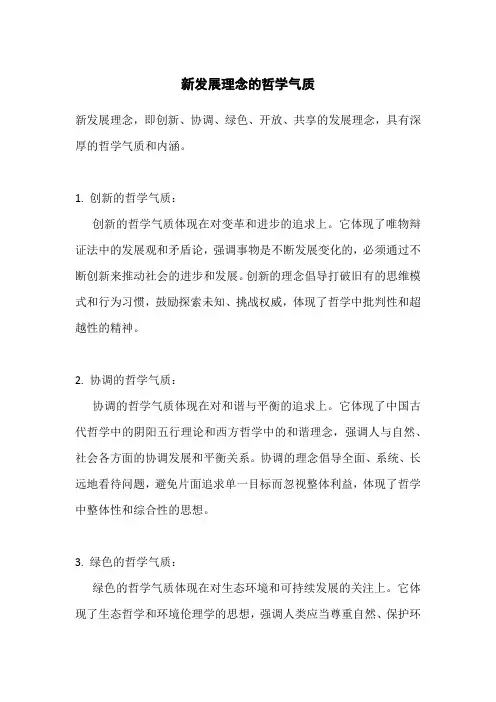 新发展理念的哲学气质