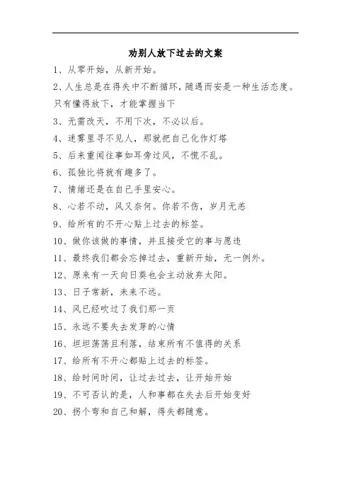 劝别人放下过去的文案