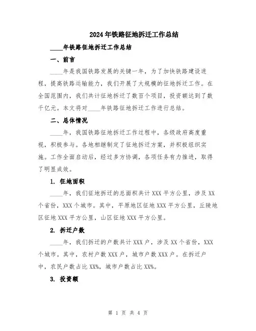 2024年铁路征地拆迁工作总结