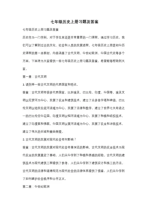 七年级历史上册习题及答案