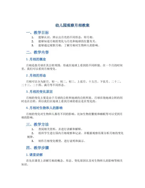 幼儿园观察月相教案