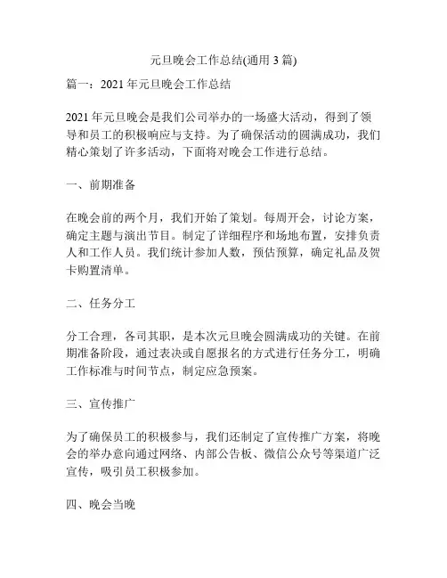 元旦晚会工作总结(通用3篇)
