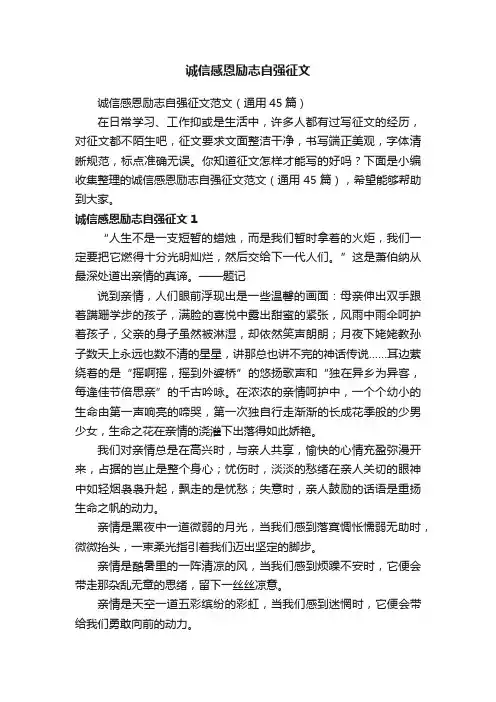 诚信感恩励志自强征文范文（通用45篇）