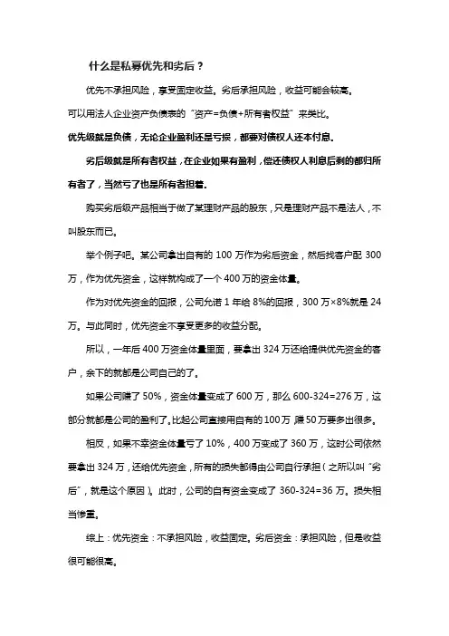 3-什么是私募优先和劣后？