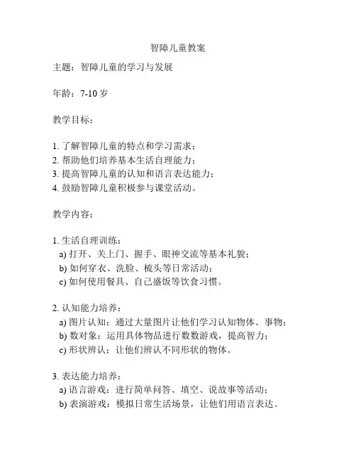 智障儿童教案