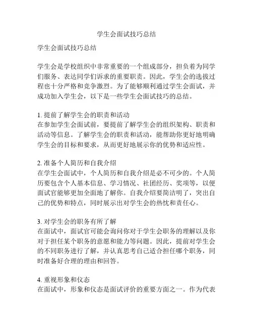 学生会面试技巧总结