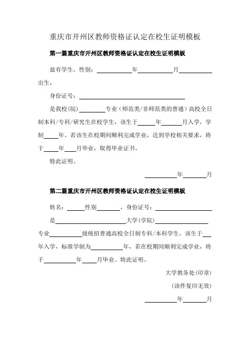 重庆市开州区教师资格证认定在校生证明模板