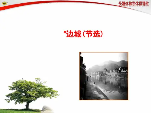 ﹡边城(节选)