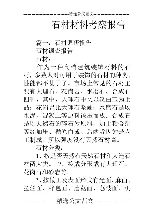 石材材料考察报告