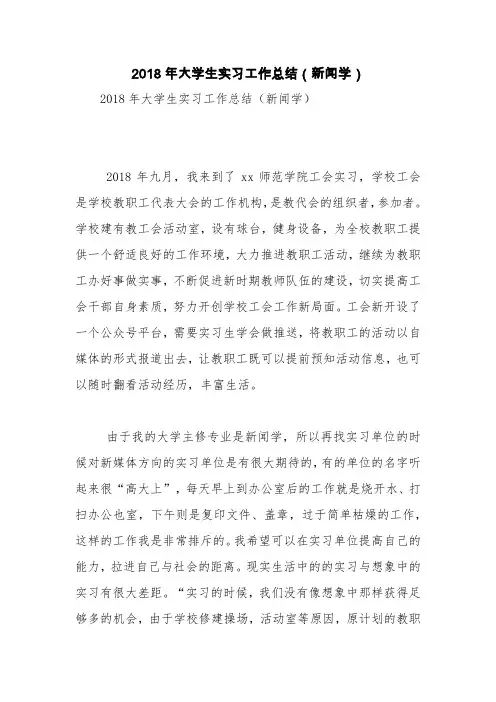 2018年大学生实习工作总结(新闻学)【精品范文】