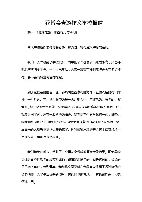 花博会春游作文学校报道