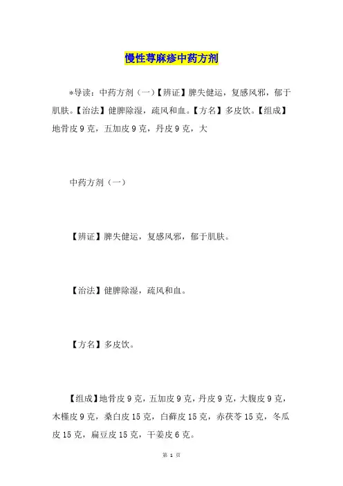 慢性荨麻疹中药方剂
