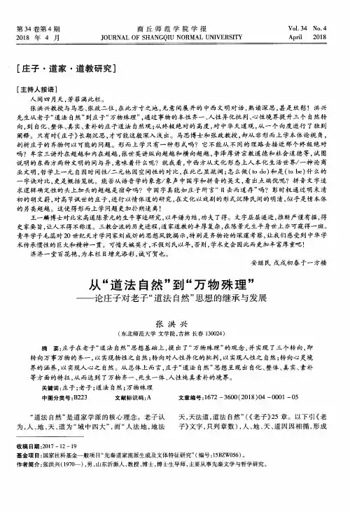 从“道法自然”到“万物殊理”——论庄子对老子“道法自然”思想的继承与发展