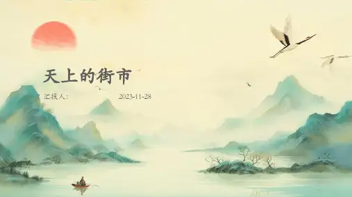 天上的街市ppt课件