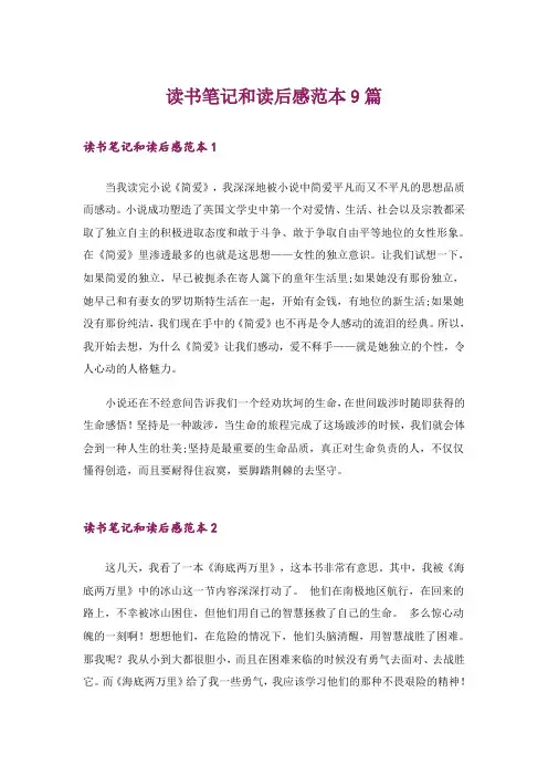 读书笔记和读后感范本9篇