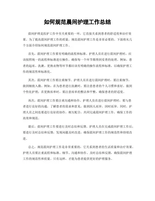 如何规范晨间护理工作总结