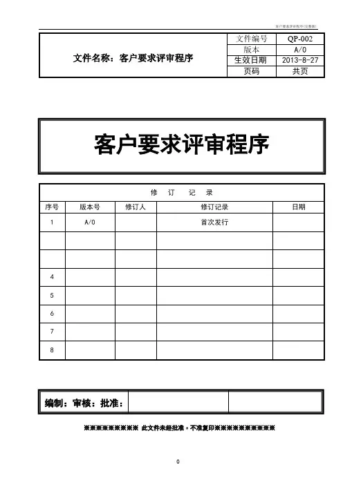 客户要求评审程序(完整版)