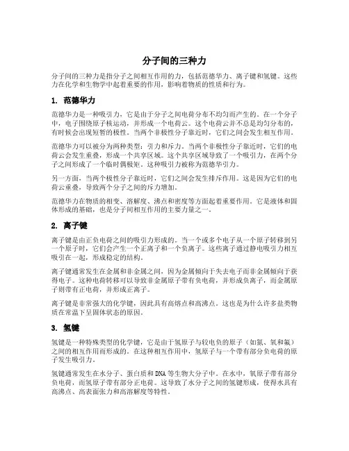 分子间的三种力