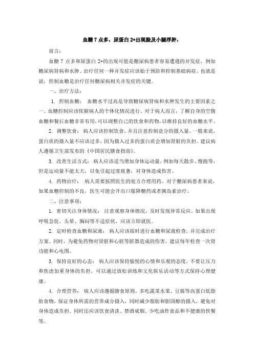 血糖7点多,尿蛋白2+出现脸及小腿浮肿,