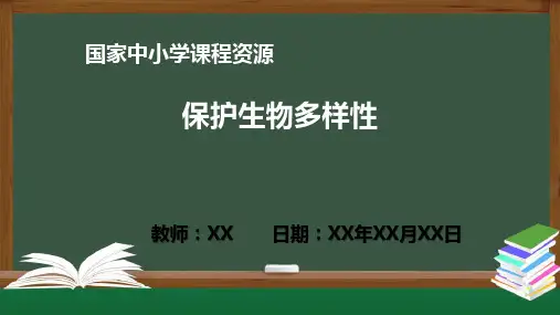 生物人教版八年级上册 保护生物多样性PPT教学课件