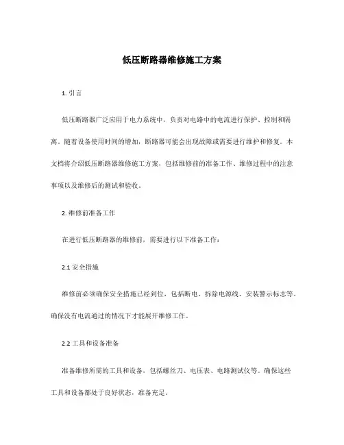 低压断路器维修施工方案
