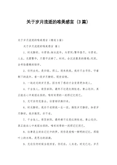 关于岁月流逝的唯美感言(3篇)