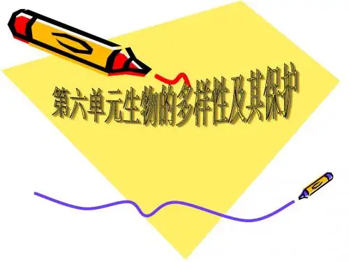 生物人教版八年级生物上册复习第六单元