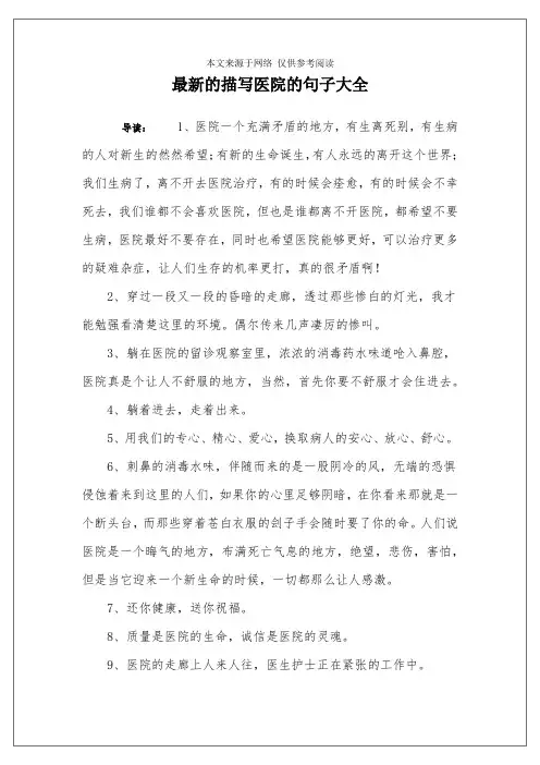 最新的描写医院的句子大全