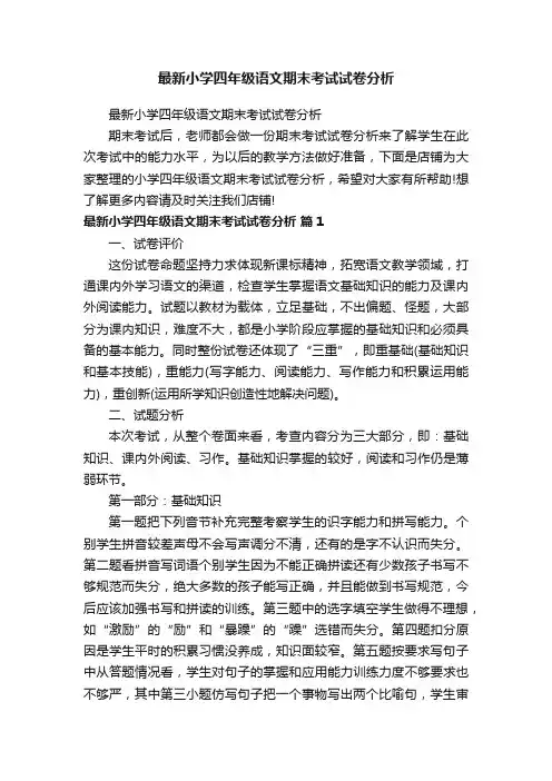 最新小学四年级语文期末考试试卷分析
