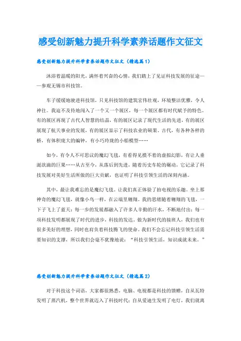 感受创新魅力提升科学素养话题作文征文