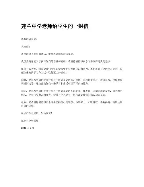 建兰中学老师给学生的一封信