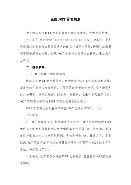 医院POCT管理制度